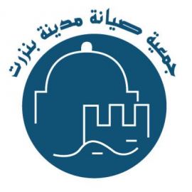 Association de Sauvegarde de la Medina de Bizerte جمعية صيانة مدينة بنزرت