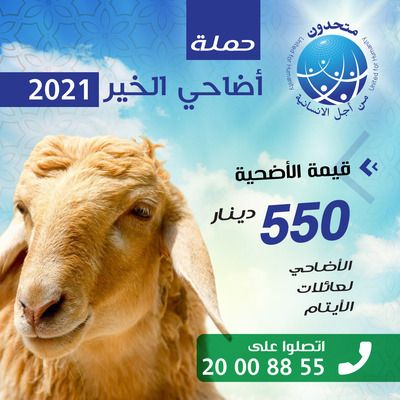 حملة أضاحي العيد 1442ه - 2021م