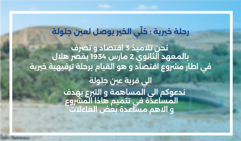 رحلة خيرية : خلّي الخير يوصل لعين جلولة