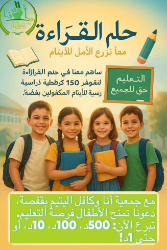 حلم القراءة: معًا نزرع الأمل للأيتام