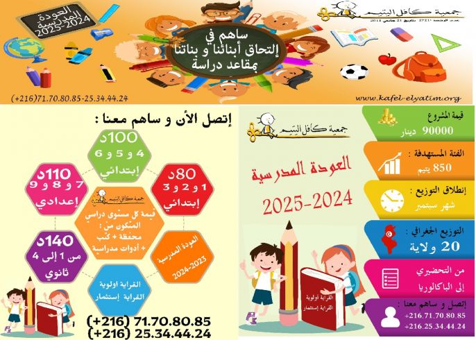 2024 - 2025  العودة المدرسيّة