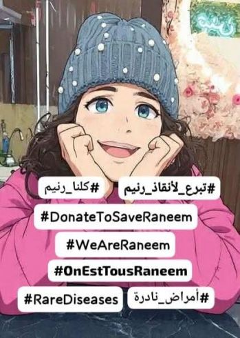 بفضل الله ورحمة منه ننقذوا رنيم