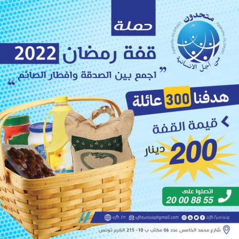 مشروع قفة رمضان 2022