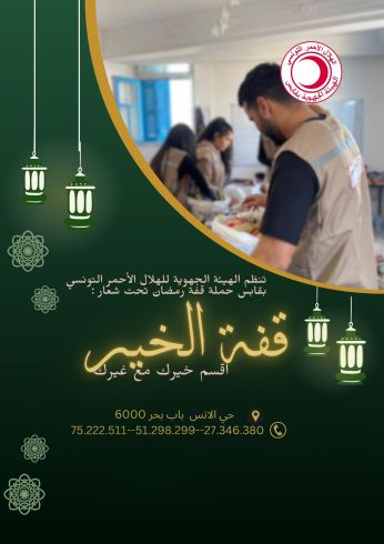 قفة رمضان 2025