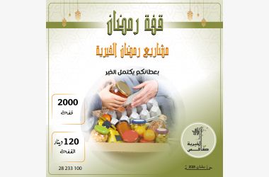 قفة رمضان 2025