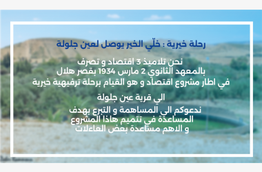 رحلة خيرية : خلّي الخير يوصل لعين جلولة