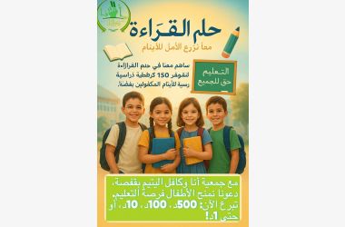 حلم القراءة: معًا نزرع الأمل للأيتام