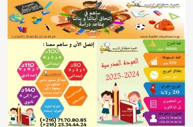 2024 - 2025  العودة المدرسيّة