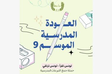 حملة العودة المدرسية 2024/2025