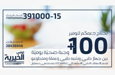 SAMU 03 لمجة يومية للاطار الطبي وشبه الطبي والعملة والطلبة والمتطوعين بقسم الاسعاف الطبي الاستعجالي بمستشفى سهلول - سوسة